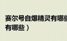 赛尔号自爆精灵有哪些技能（赛尔号自爆精灵有哪些）