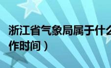 浙江省气象局属于什么单位（浙江省气象局工作时间）