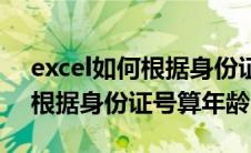 excel如何根据身份证号算年龄（excel怎么根据身份证号算年龄）