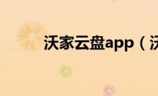 沃家云盘app（沃家云盘网页版）