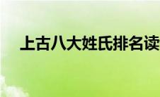 上古八大姓氏排名读音（上古八大姓氏）