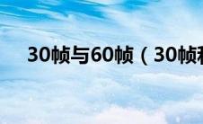 30帧与60帧（30帧和60帧的视觉效果）