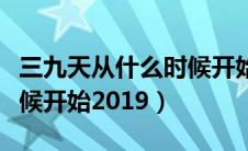 三九天从什么时候开始计算（三九天从什么时候开始2019）