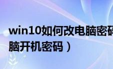 win10如何改电脑密码开机密码（win10改电脑开机密码）