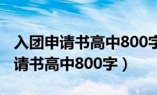 入团申请书高中800字以上标准范文（入团申请书高中800字）