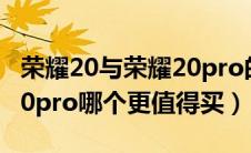 荣耀20与荣耀20pro的区别（荣耀20和荣耀20pro哪个更值得买）