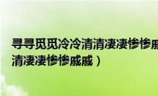 寻寻觅觅冷冷清清凄凄惨惨戚戚是谁写的（寻寻觅觅冷冷清清凄凄惨惨戚戚）