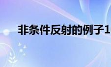 非条件反射的例子10个（非条件反射）