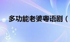 多功能老婆粤语剧（多功能老婆粤语版）