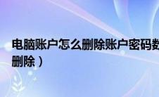 电脑账户怎么删除账户密码数据会不会丢失（电脑账户怎么删除）