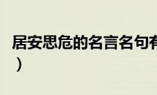 居安思危的名言名句有哪些（居安思危的名言）