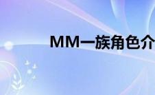 MM一族角色介绍（mm一族）