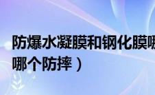 防爆水凝膜和钢化膜哪个好（水凝膜和钢化膜哪个防摔）