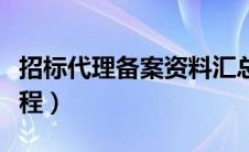 招标代理备案资料汇总（招标代理公司备案流程）