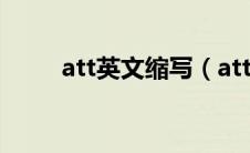 att英文缩写（attn是什么的缩写）