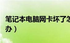 笔记本电脑网卡坏了怎么修复（电脑网卡怎么办）