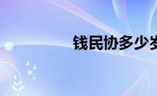 钱民协多少岁（钱民协）