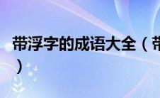 带浮字的成语大全（带浮字的成语成语有哪些）