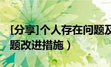 [分享]个人存在问题及整改措施（个人存在问题改进措施）