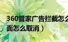 360管家广告拦截怎么设置（360管家拦截页面怎么取消）