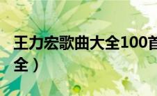 王力宏歌曲大全100首在线听（王力宏歌曲大全）