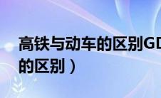 高铁与动车的区别GDC的区别（高铁与动车的区别）