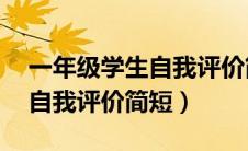 一年级学生自我评价简短50字（一年级学生自我评价简短）