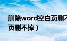 删除word空白页删不掉了（删除word空白页删不掉）