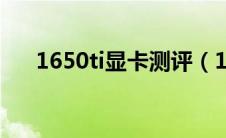 1650ti显卡测评（1650ti显卡怎么样）