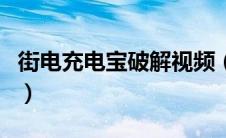 街电充电宝破解视频（街电充电宝破解自己用）