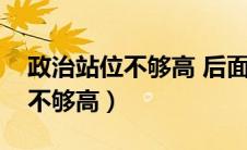 政治站位不够高 后面一句怎么接（政治站位不够高）