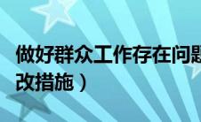 做好群众工作存在问题及整改措施（问题及整改措施）