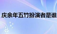 庆余年五竹扮演者是谁（庆余年五竹扮演者）