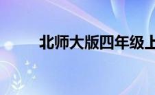 北师大版四年级上册数学复习计划