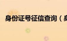 身份证号征信查询（身份证个人信用查询）