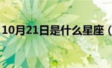 10月21日是什么星座（10月2日是什么星座）