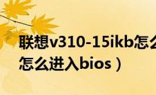 联想v310-15ikb怎么进入bios（联想v310怎么进入bios）