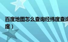 百度地图怎么查询经纬度查询定位（百度地图怎么查询经纬度）