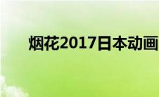 烟花2017日本动画电影（烟花2017）