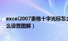 excel2007表格十字光标怎么设置（excel表格十字光标怎么设置图解）