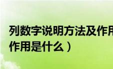 列数字说明方法及作用（列数字的说明方法的作用是什么）