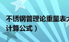 不锈钢管理论重量表大全（304不锈钢管重量计算公式）