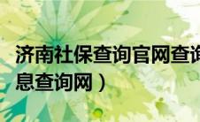 济南社保查询官网查询济南社保（济南社保信息查询网）