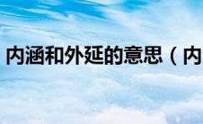 内涵和外延的意思（内涵和外延是什么意思）