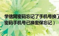 学信网密码忘记了手机号换了密保问题也忘了（学信网忘记密码手机号已换密保忘记）