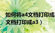 如何将a4文档打印成a3折页手册（如何将a4文档打印成a3）