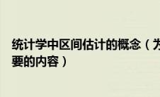 统计学中区间估计的概念（为什么说区间估计是统计学最重要的内容）