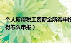 个人所得税工资薪金所得申报期限（个人所得税工资薪金所得怎么申报）