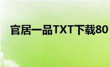 官居一品TXT下载80（官居一品txt下载）