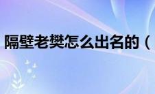 隔壁老樊怎么出名的（隔壁老樊经历了什么）